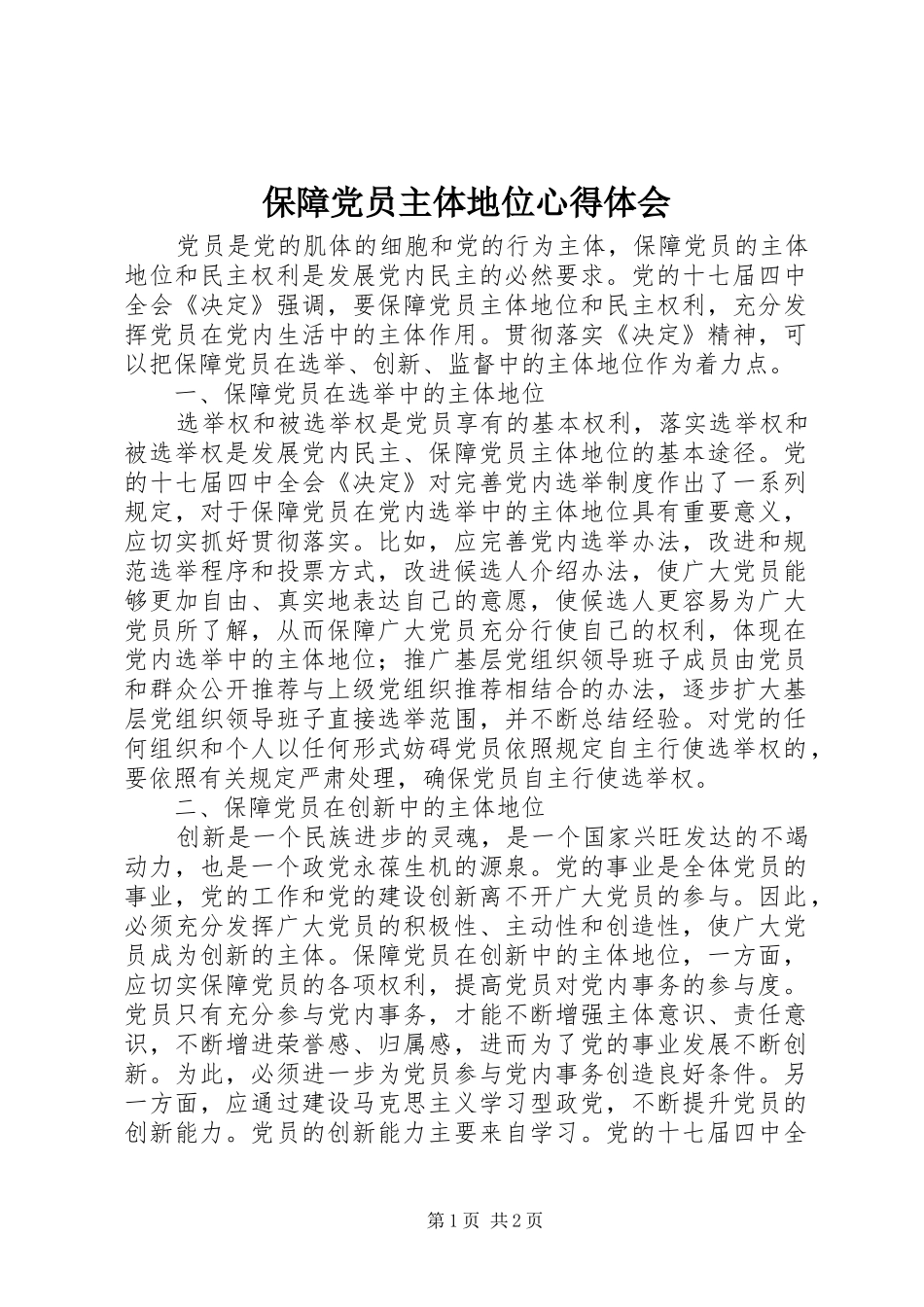 保障党员主体地位心得体会_第1页