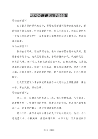 运动会解说词集合15篇