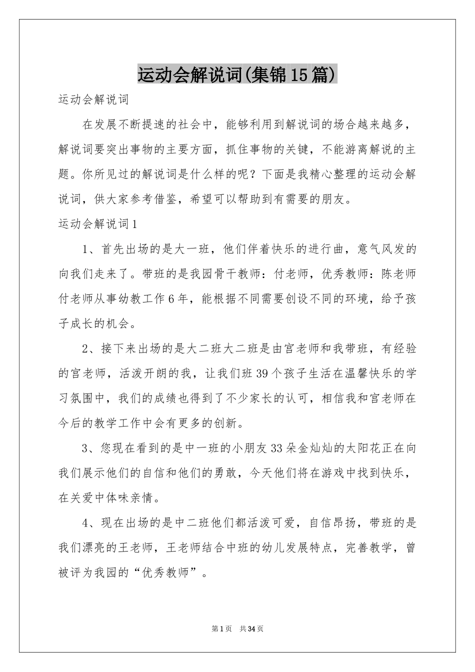 运动会解说词(集锦15篇)_第1页
