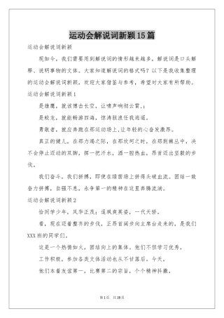 运动会解说词新颖15篇