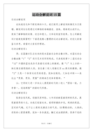 运动会解说词15篇