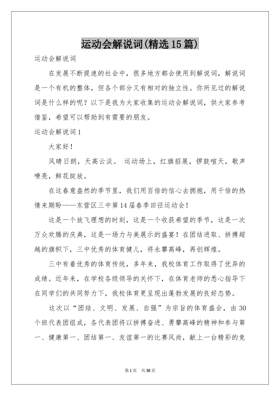 运动会解说词(精选15篇)_第1页