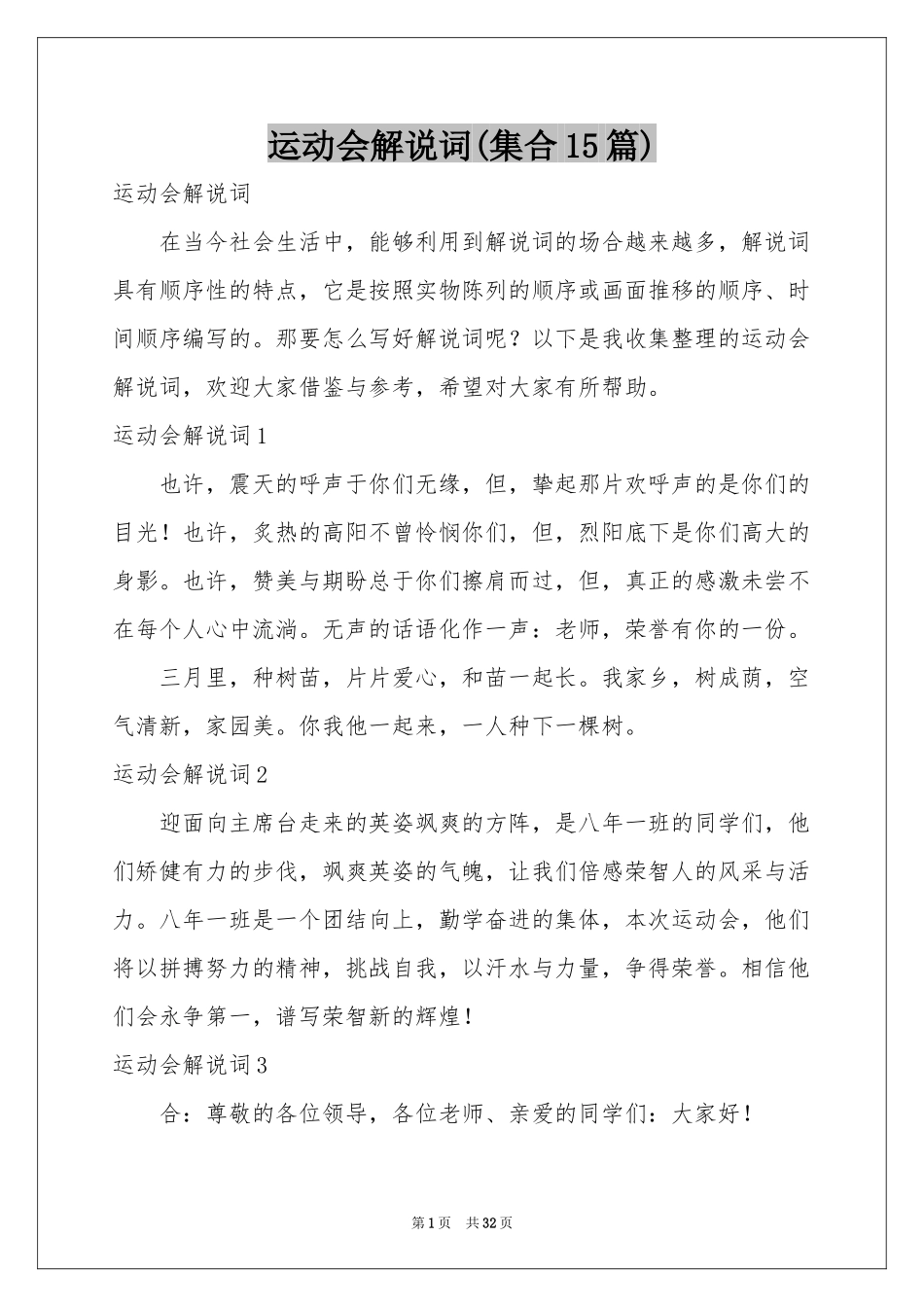运动会解说词(集合15篇)_第1页