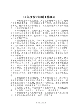 XX年度统计法制工作要点