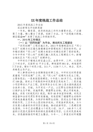 XX年度统战工作总结