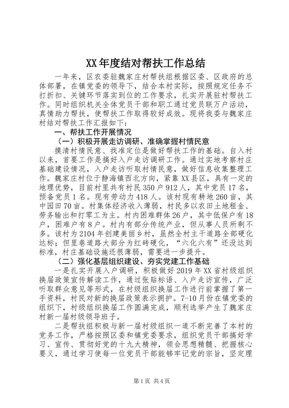 XX年度结对帮扶工作总结_第1页