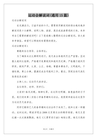 运动会解说词(通用15篇)