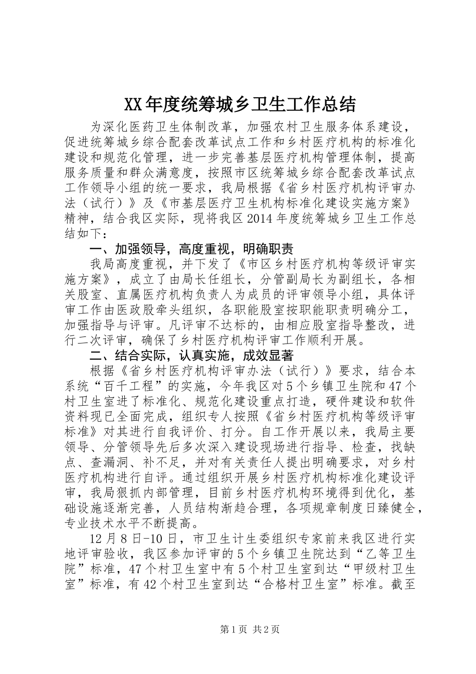 XX年度统筹城乡卫生工作总结_第1页