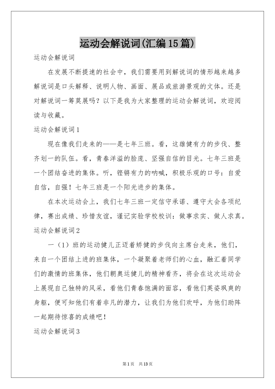 运动会解说词(汇编15篇)_第1页