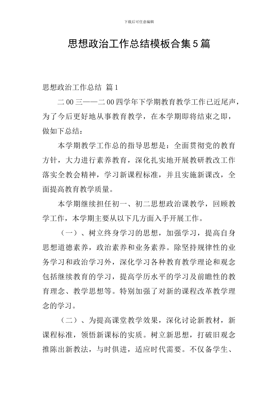 思想政治工作总结模板合集5篇_第1页