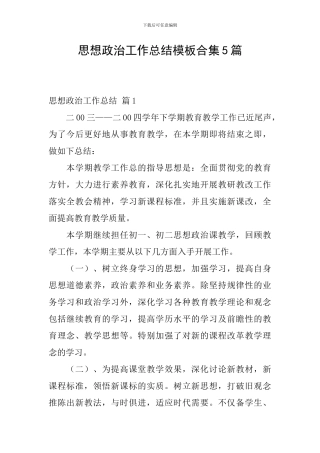 思想政治工作总结模板合集5篇