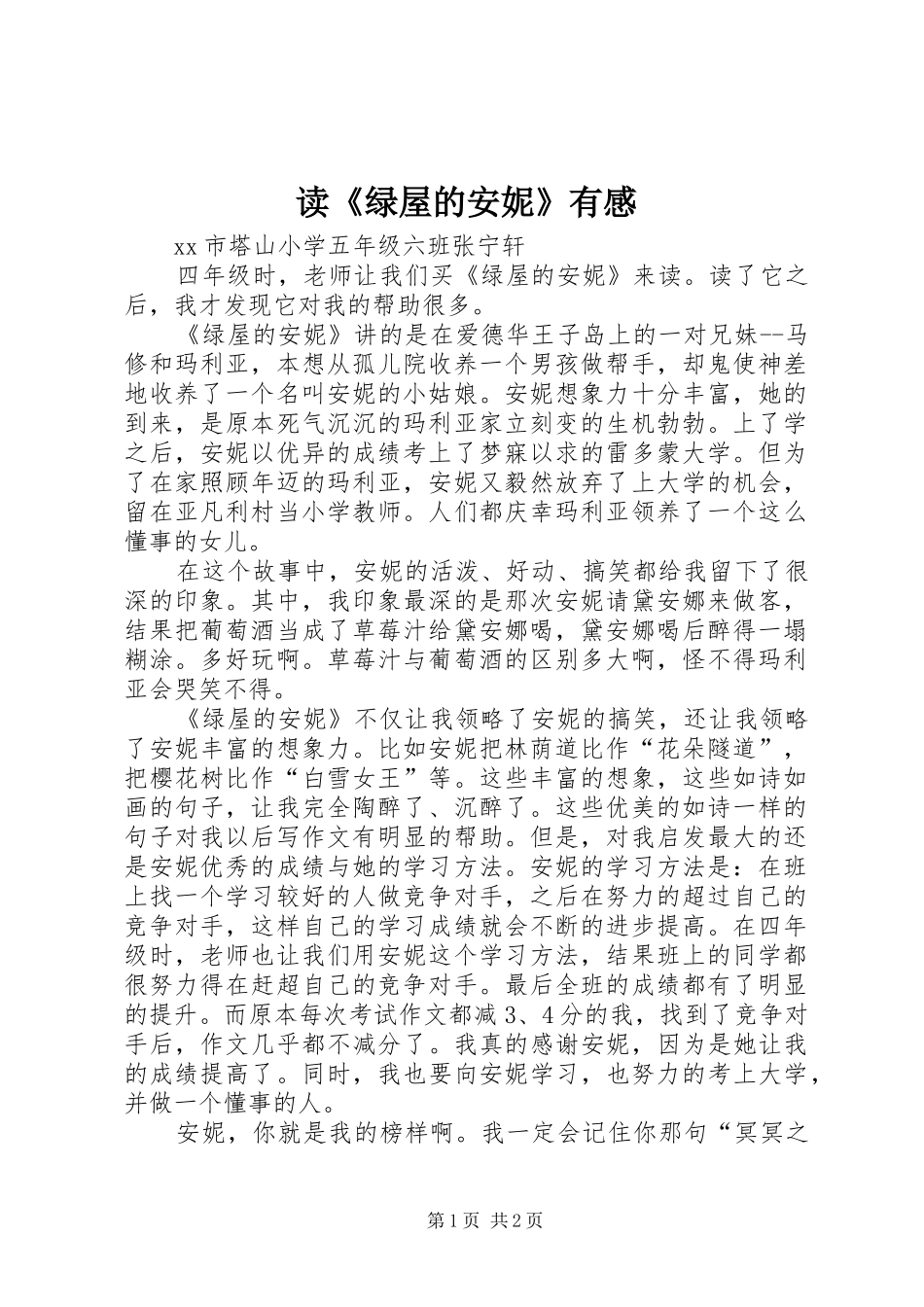 读《绿屋的安妮》有感_第1页