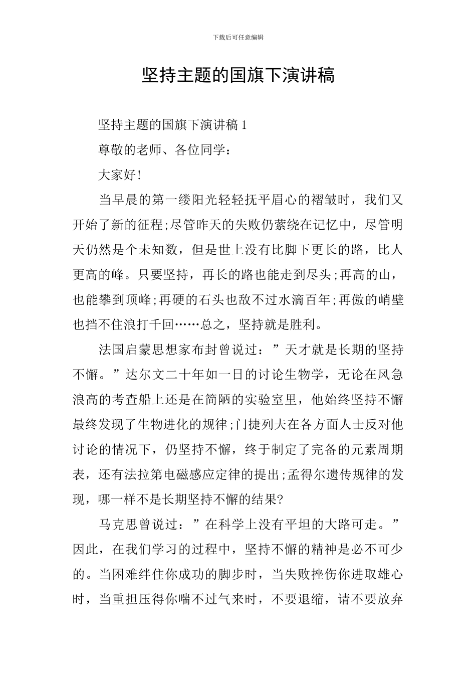 坚持主题的国旗下演讲稿_第1页