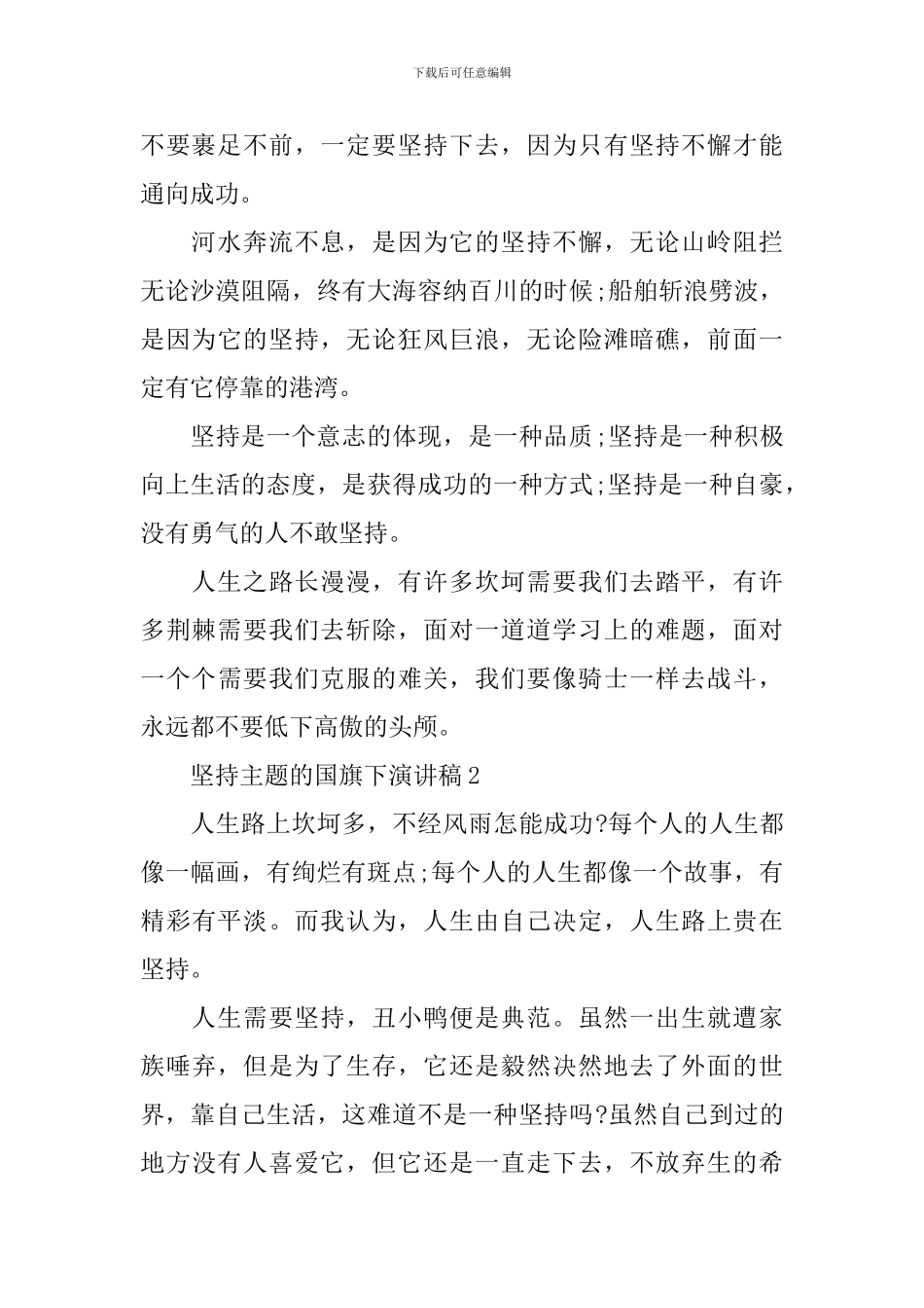 坚持主题的国旗下演讲稿_第2页