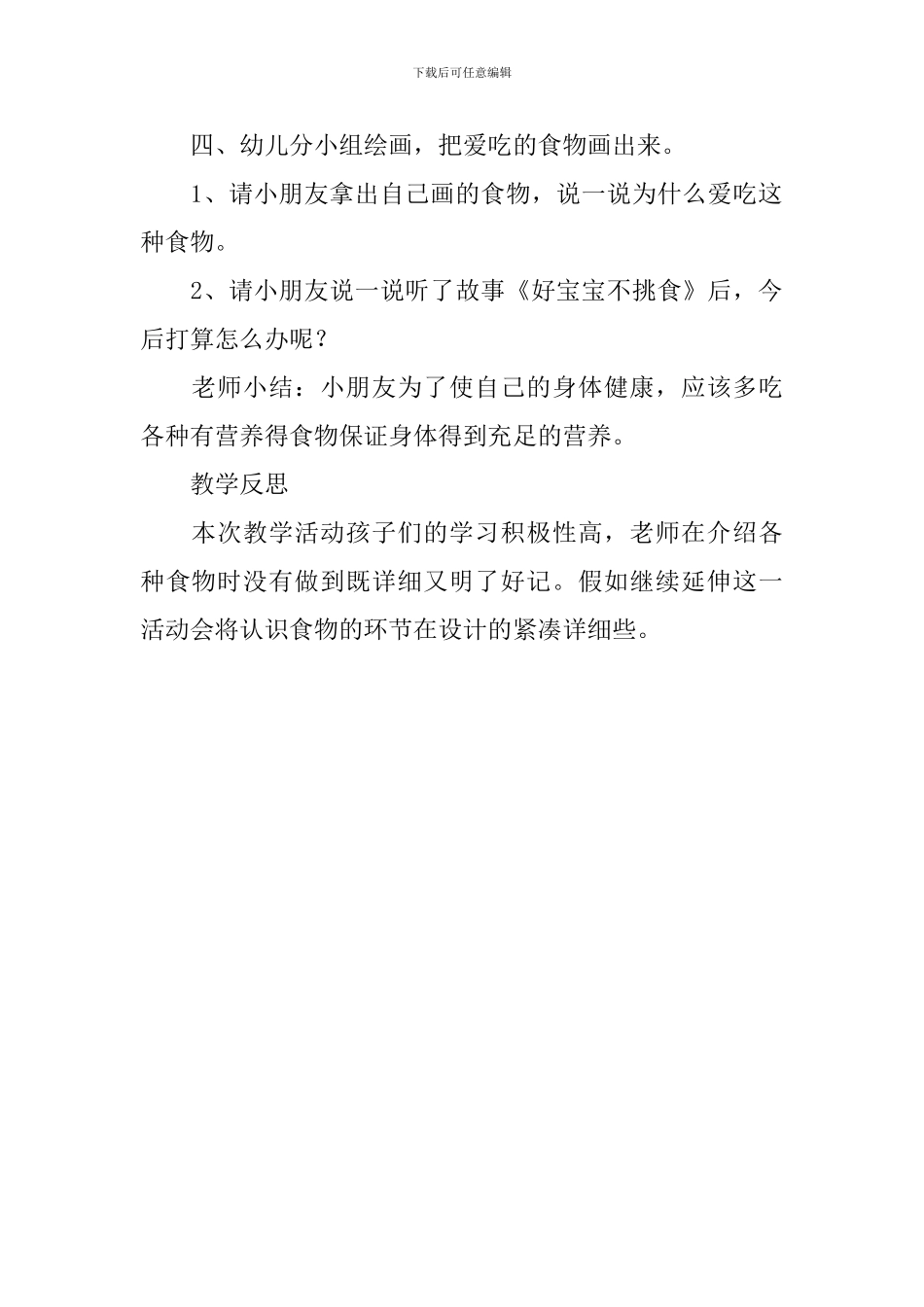 幼儿园大班健康教案《不挑食》附反思_第3页