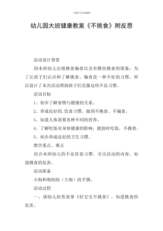 幼儿园大班健康教案《不挑食》附反思