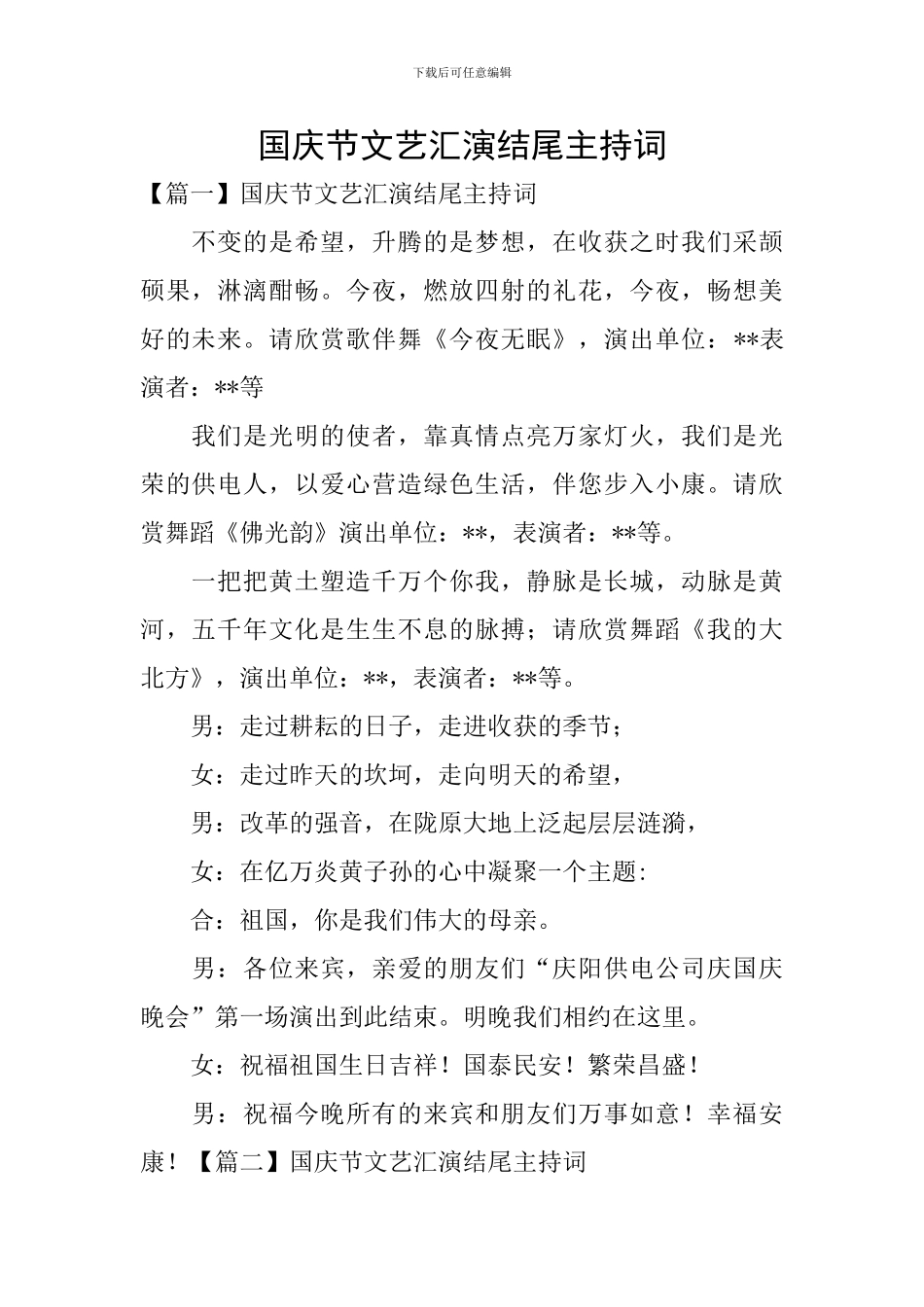国庆节文艺汇演结尾主持词_第1页