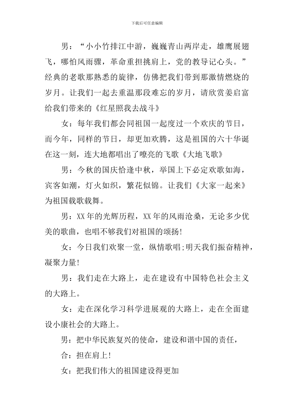 国庆节文艺汇演结尾主持词_第2页