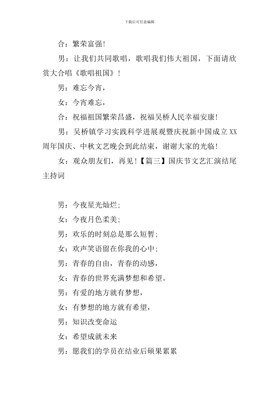 国庆节文艺汇演结尾主持词_第3页