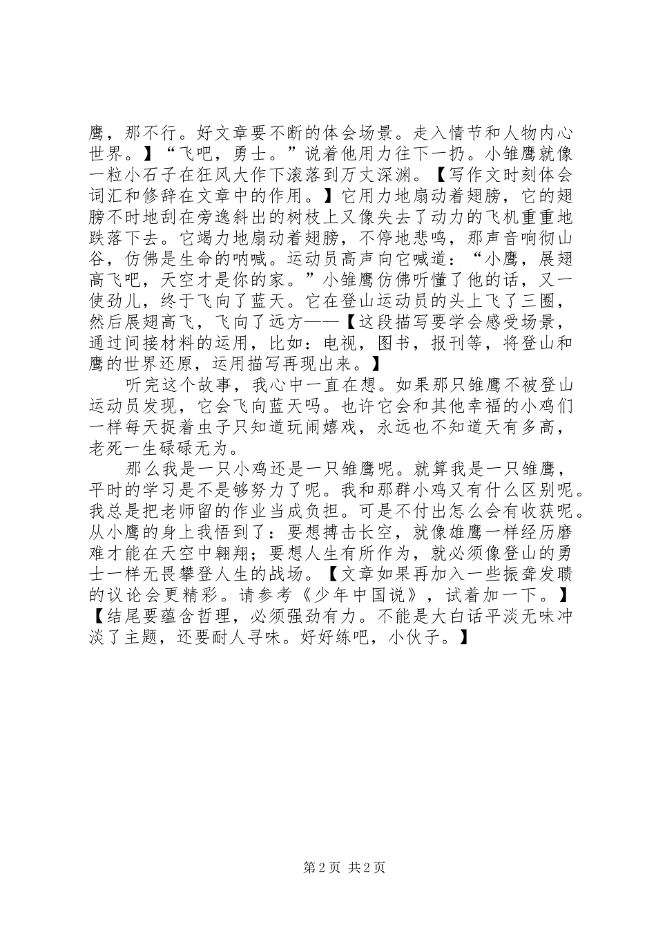 读《登山运动员与雏鹰》有感_第2页