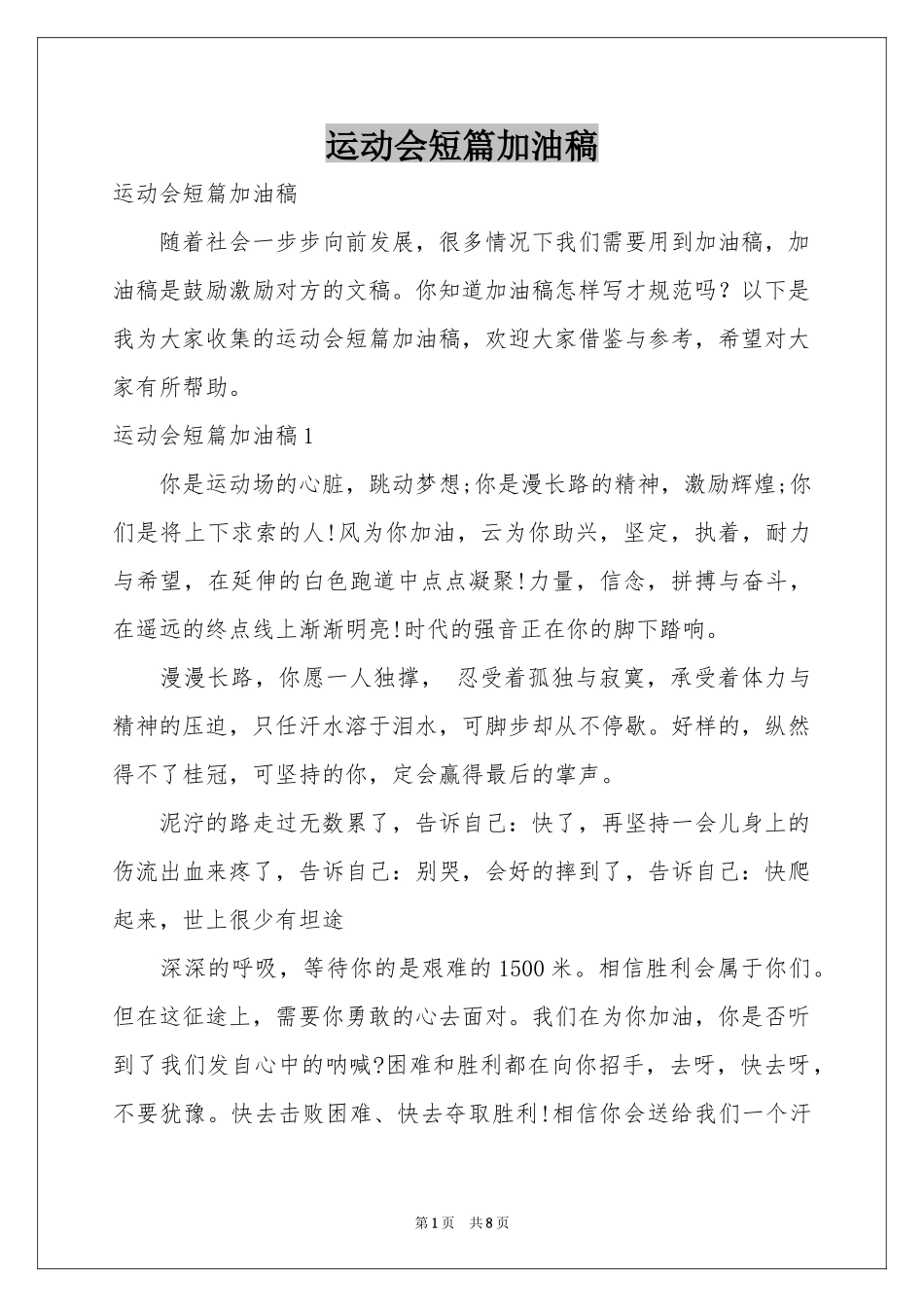 运动会短篇加油稿_第1页