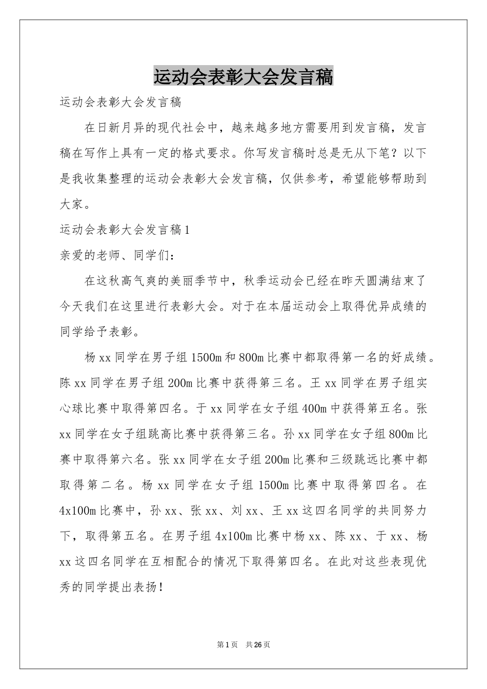 运动会表彰大会发言稿_第1页