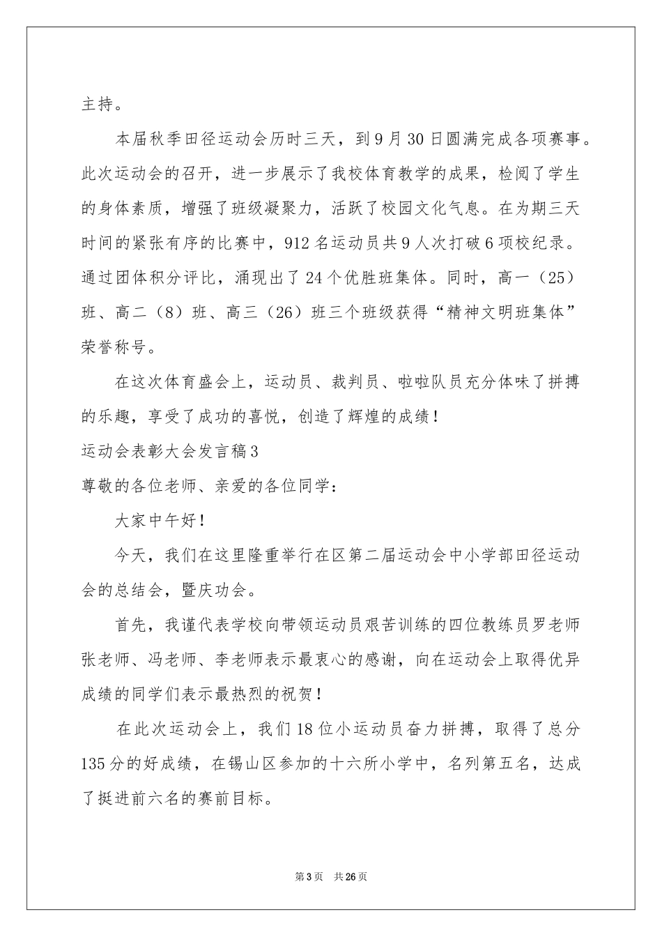 运动会表彰大会发言稿_第3页