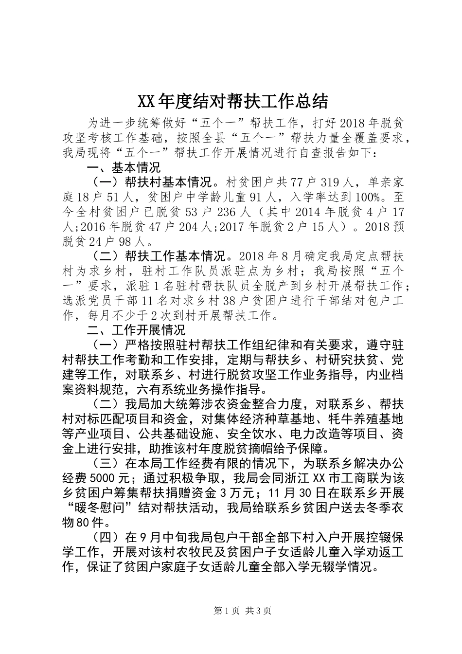 XX年度结对帮扶工作总结 (2)_第1页
