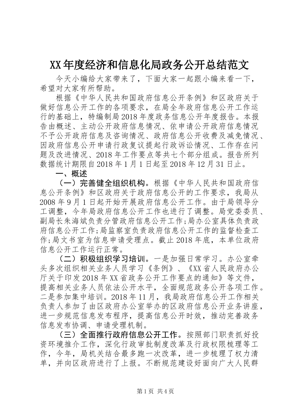 XX年度经济和信息化局政务公开总结范文_第1页