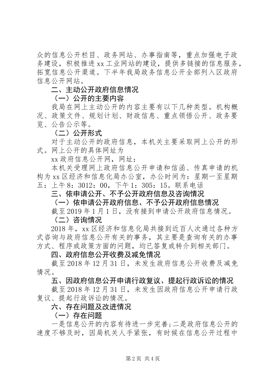 XX年度经济和信息化局政务公开总结范文_第2页