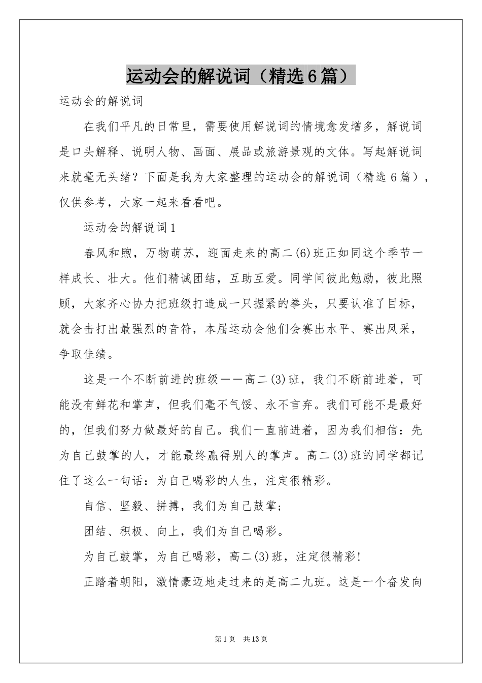 运动会的解说词（精选6篇）_第1页