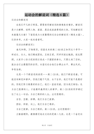 运动会的解说词（精选6篇）