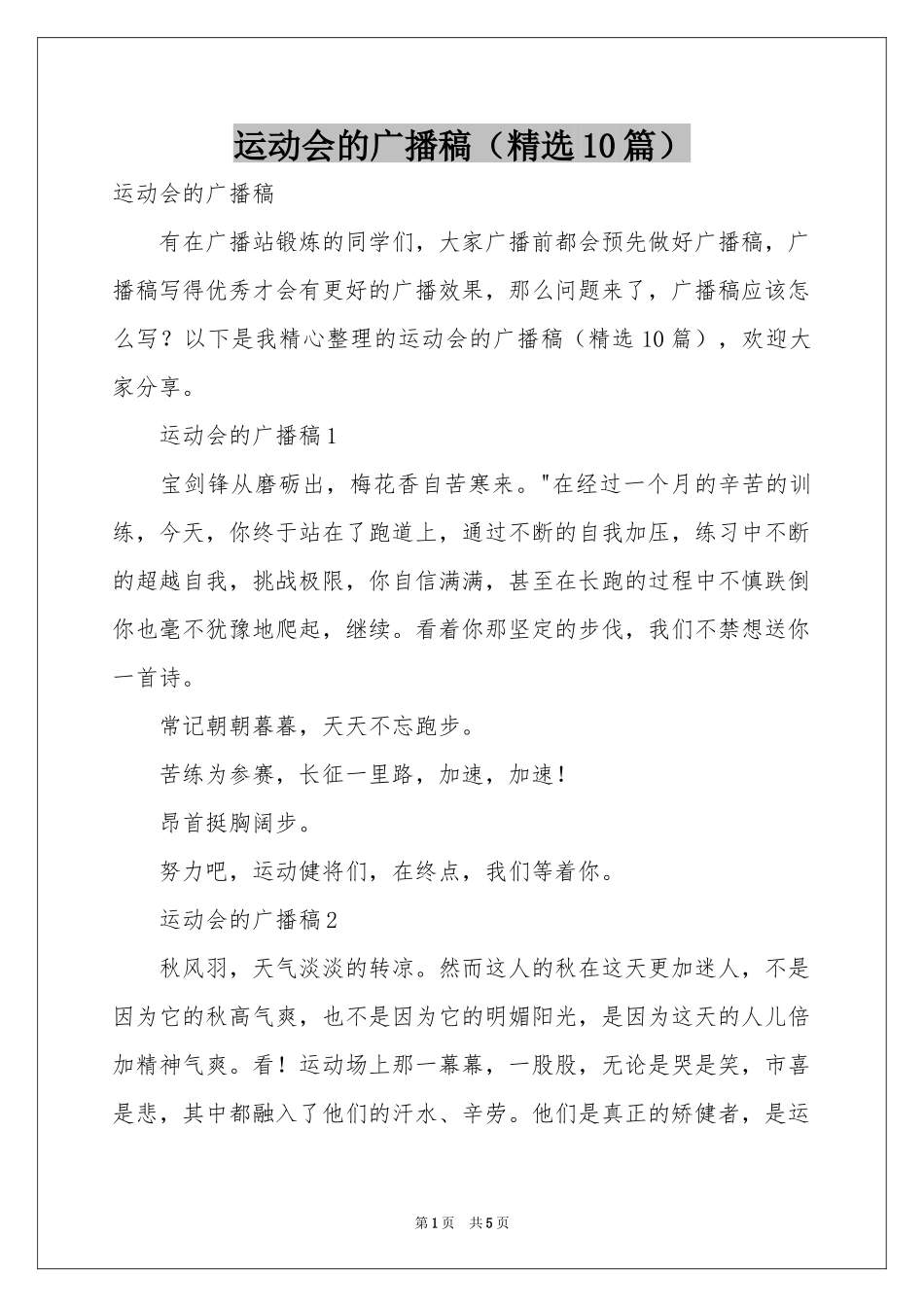 运动会的广播稿（精选10篇）_第1页