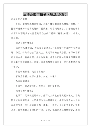 运动会的广播稿（精选10篇）