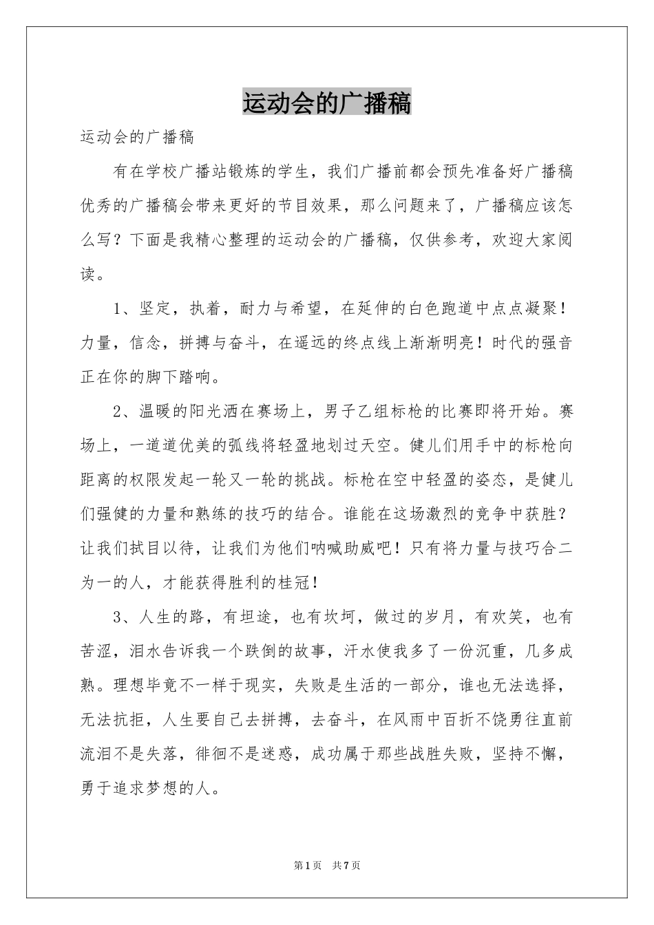 运动会的广播稿_第1页