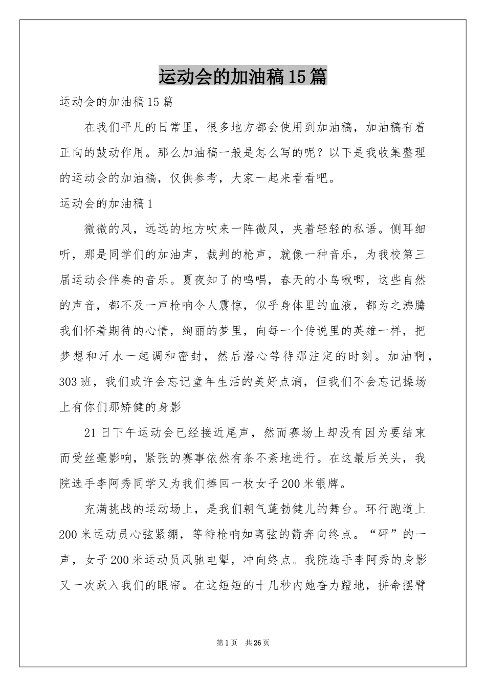 运动会的加油稿15篇_第1页