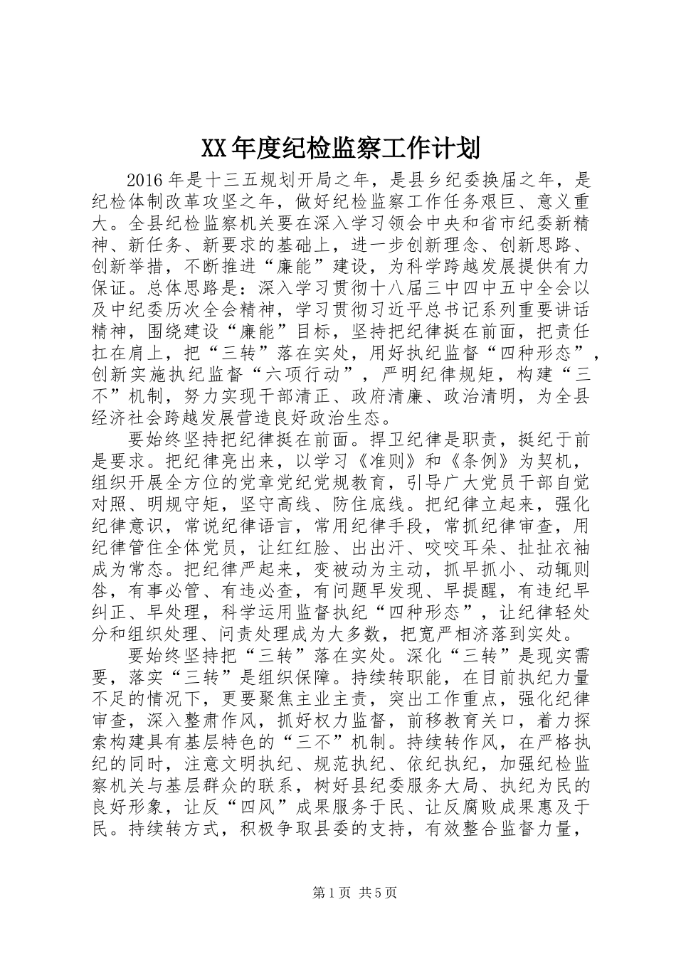 XX年度纪检监察工作计划_第1页