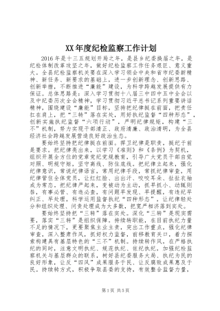 XX年度纪检监察工作计划