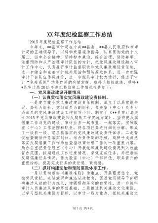 XX年度纪检监察工作总结