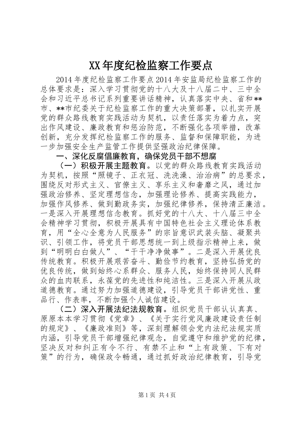 XX年度纪检监察工作要点_第1页