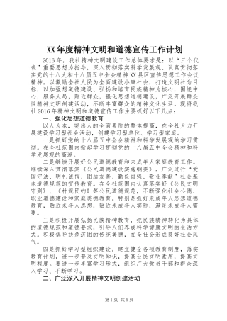 XX年度精神文明和道德宣传工作计划