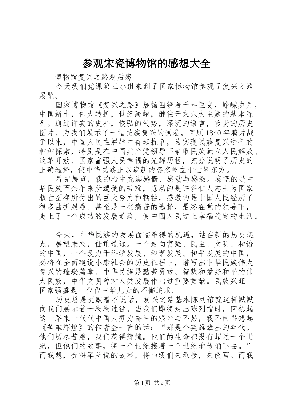 参观宋瓷博物馆的感想大全_第1页