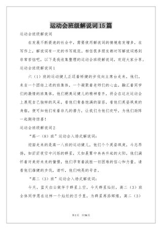 运动会班级解说词15篇