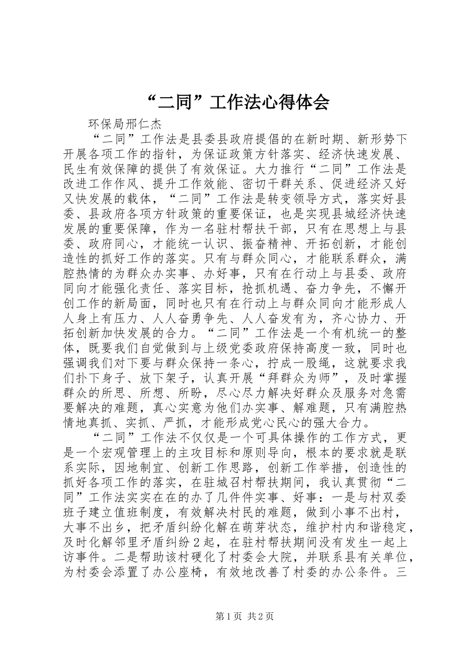 “二同”工作法心得体会_第1页