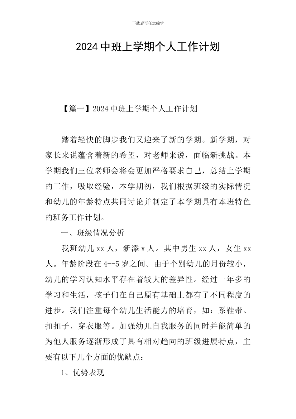 2021中班上学期个人工作计划_第1页