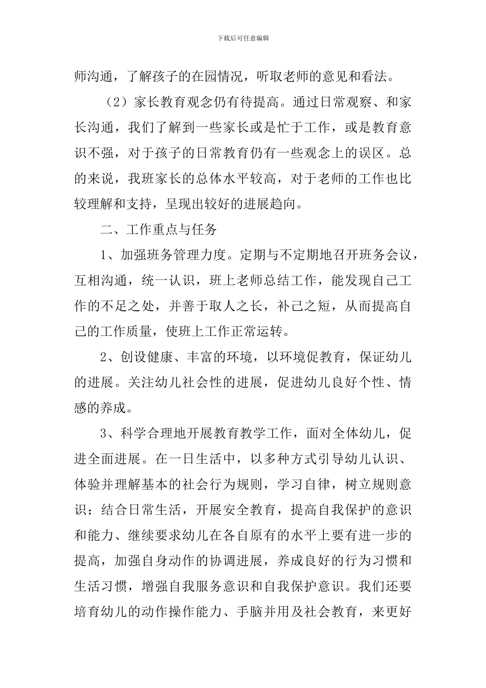 2021中班上学期个人工作计划_第3页