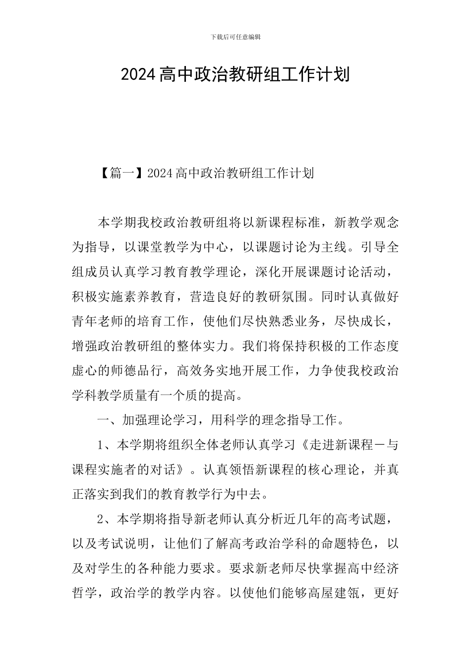 2024高中政治教研组工作计划_第1页