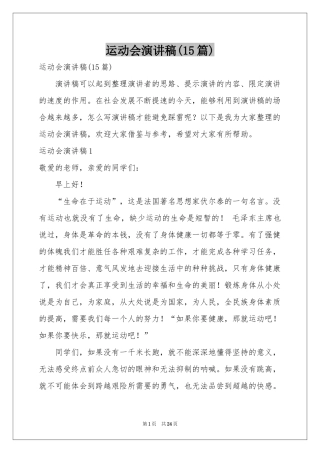 运动会演讲稿(15篇)