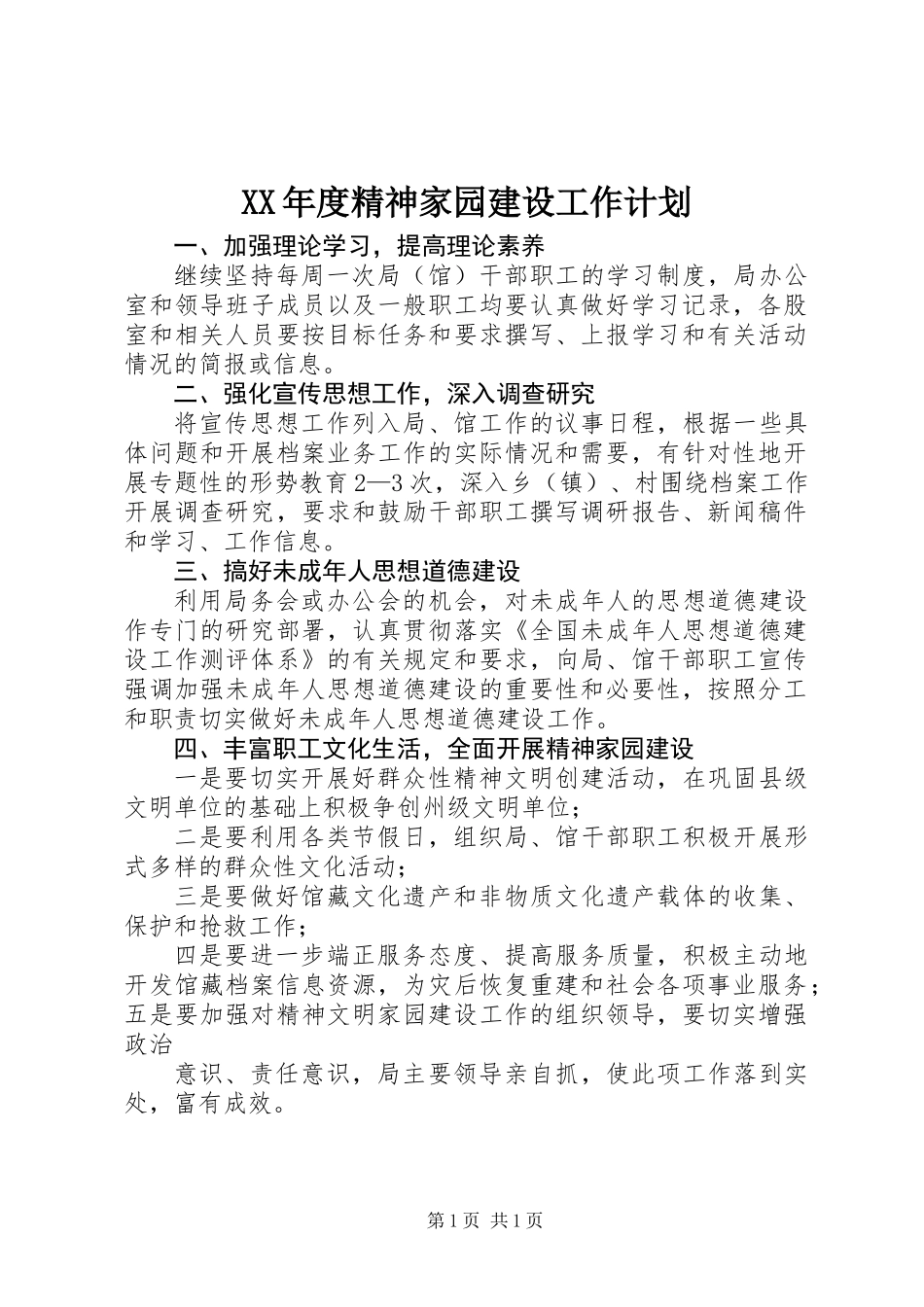 XX年度精神家园建设工作计划_第1页
