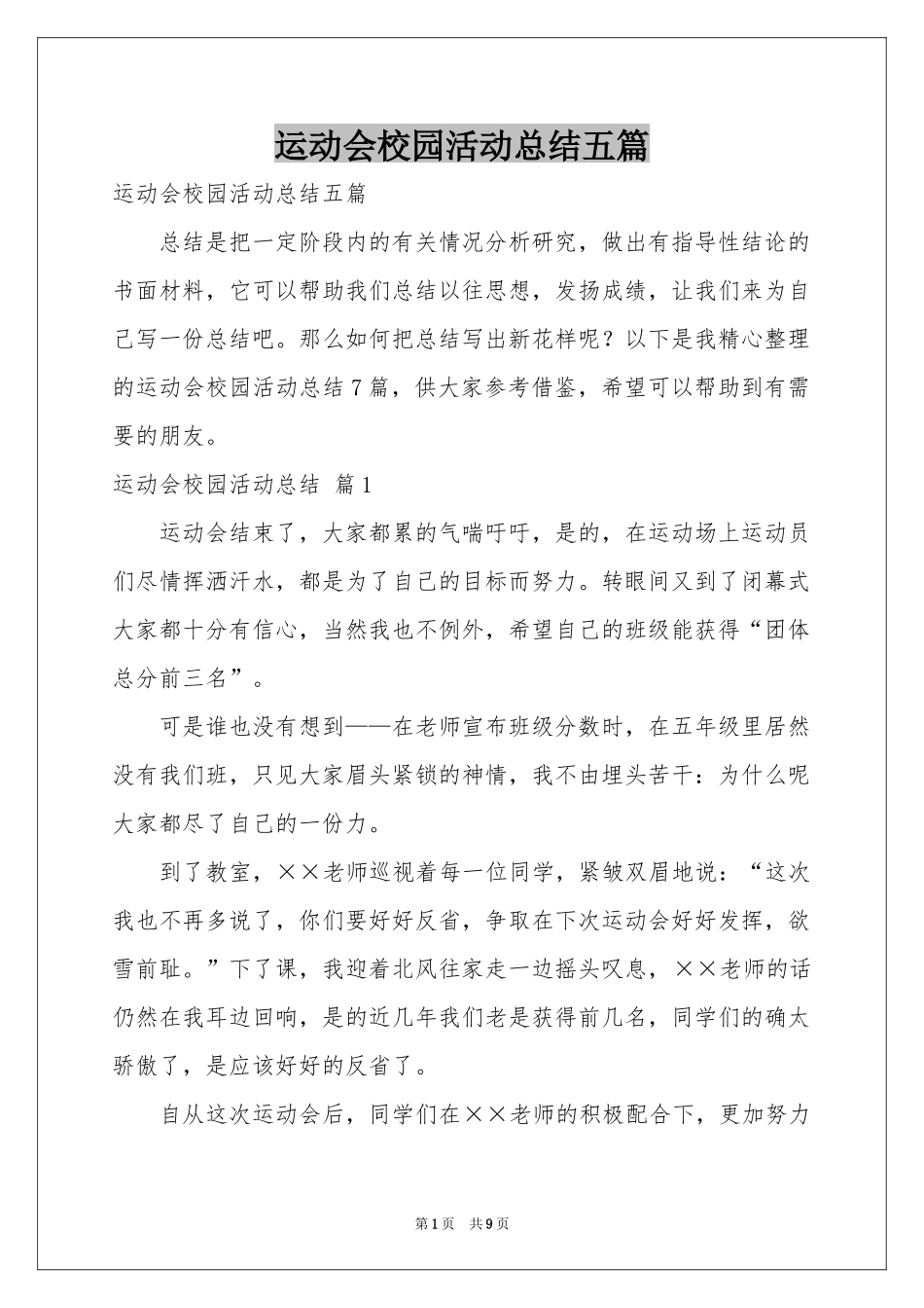 运动会校园活动参考总结五篇_第1页